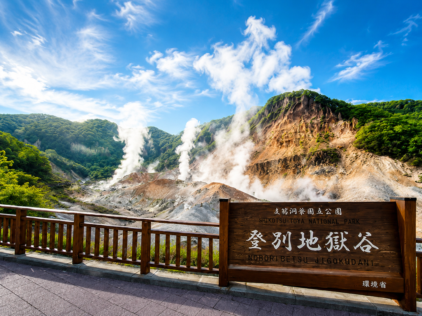登別地獄谷